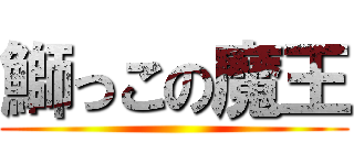 鰤っこの魔王 ()
