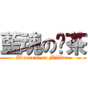 藍魂の奶茶 (Bluesoul on Milktea)