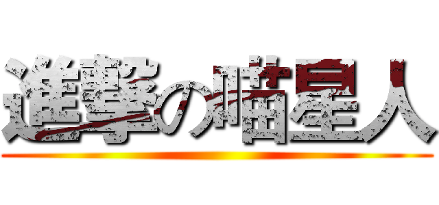 進撃の喵星人 ()