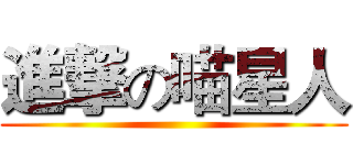 進撃の喵星人 ()