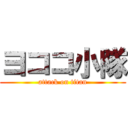 ヨココ小隊 (attack on titan)