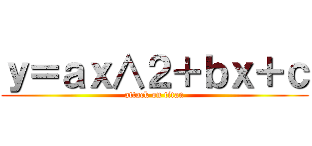 ｙ＝ａｘ∧２＋ｂｘ＋ｃ (attack on titan)