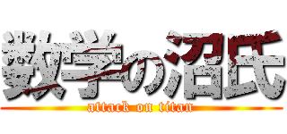 数学の沼氏 (attack on titan)