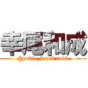 幸尾和成 (@yukio_kazukun10)