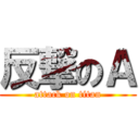 反撃のＡ (attack on titan)