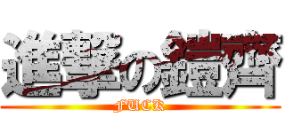 進撃の鎧齊 (FUCK)