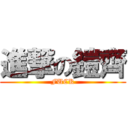 進撃の鎧齊 (FUCK)