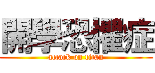 開學恐懼症 (attack on titan)