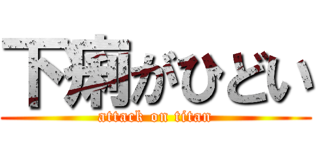 下痢がひどい (attack on titan)