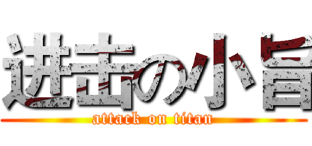 进击の小旨 (attack on titan)