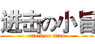 进击の小旨 (attack on titan)