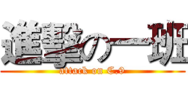 進擊の一班 (attack on C.9)