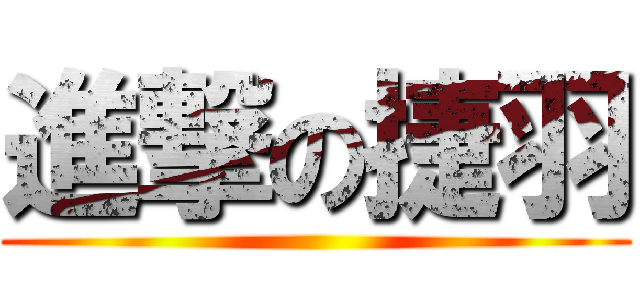 進撃の捷羽 ()