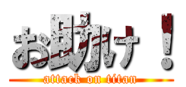 お助け！ (attack on titan)