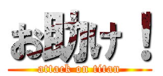 お助け！ (attack on titan)