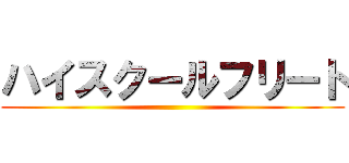 ハイスクールフリート ()