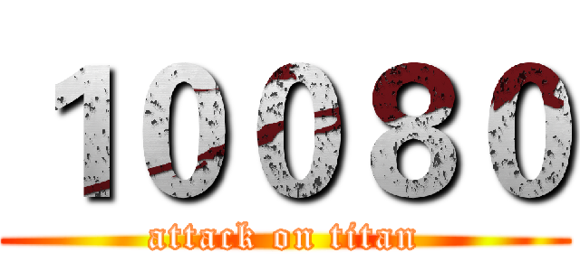 １００８０ (attack on titan)