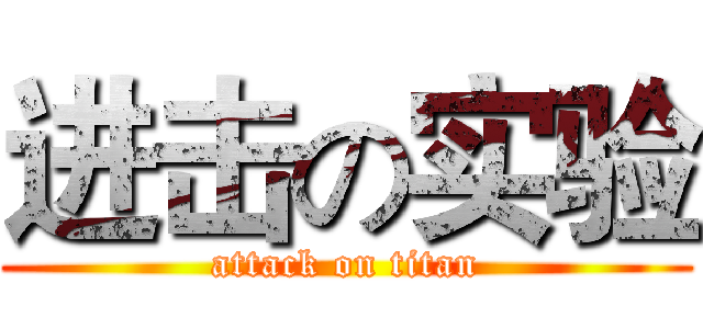 进击の实验 (attack on titan)