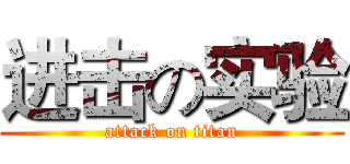 进击の实验 (attack on titan)