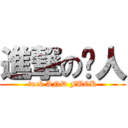 進撃の红人 (fuck AND FUCK)