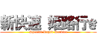 新快速 姫路行き (Special Rapid Service)