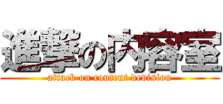 進撃の内容室 (attack on content devision)