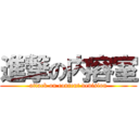 進撃の内容室 (attack on content devision)