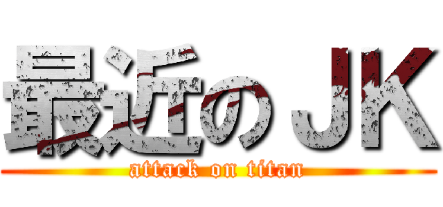 最近のＪＫ (attack on titan)