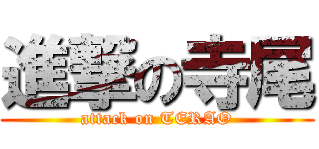 進撃の寺尾 (attack on TERAO)