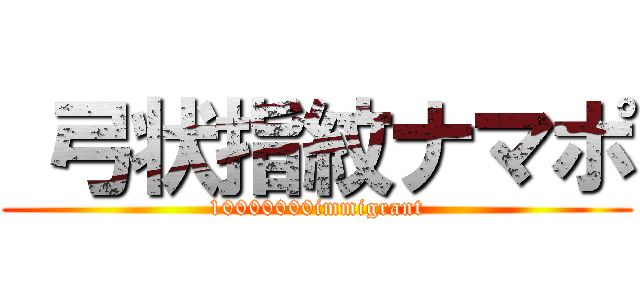  弓状指紋ナマポ (10000000immigrant)