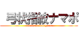  弓状指紋ナマポ (10000000immigrant)