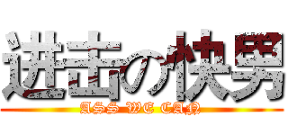 进击の快男 (ASS WE CAN)