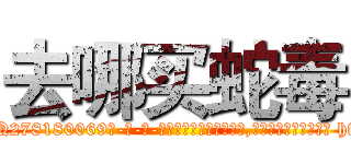 去哪买蛇毒 (去哪买蛇毒【电-186x2687x6963-Q278180069元-吉-药-业】我们做的是长期生意,靠的是老客户长期支持 http://sngk.net/vCGuL9
)