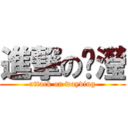 進撃の韦瀅 (attack on wayving)