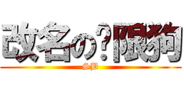 改名の权限狗 (SB)