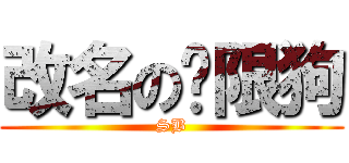 改名の权限狗 (SB)