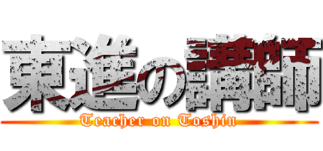 東進の講師 (Teacher on Toshin)