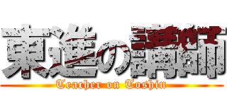 東進の講師 (Teacher on Toshin)