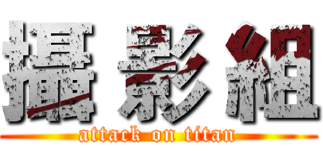 攝 影 組 (attack on titan)
