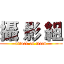 攝 影 組 (attack on titan)