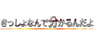 きっしょなんで分かるんだよ (attack on titan)