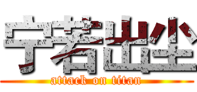 宁若出尘 (attack on titan)