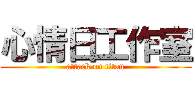 心情日工作室 (attack on titan)