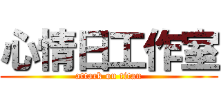 心情日工作室 (attack on titan)