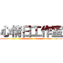 心情日工作室 (attack on titan)