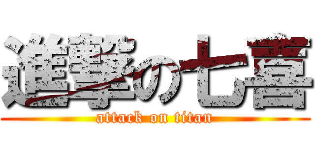 進撃の七喜 (attack on titan)