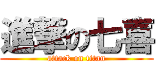 進撃の七喜 (attack on titan)