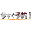 今すぐ予約！ (imasugu yoyaku)