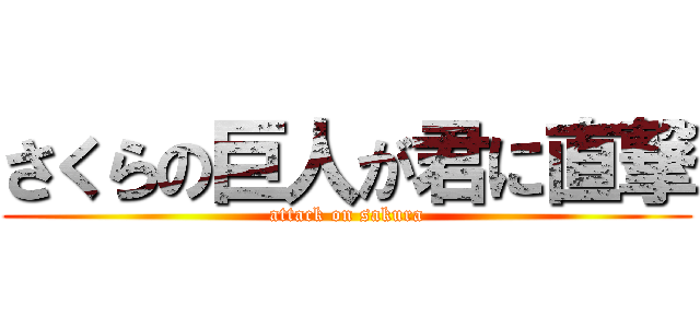 さくらの巨人が君に直撃 (attack on sakura)