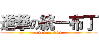 進撃の統一布丁 (attack on Nick)